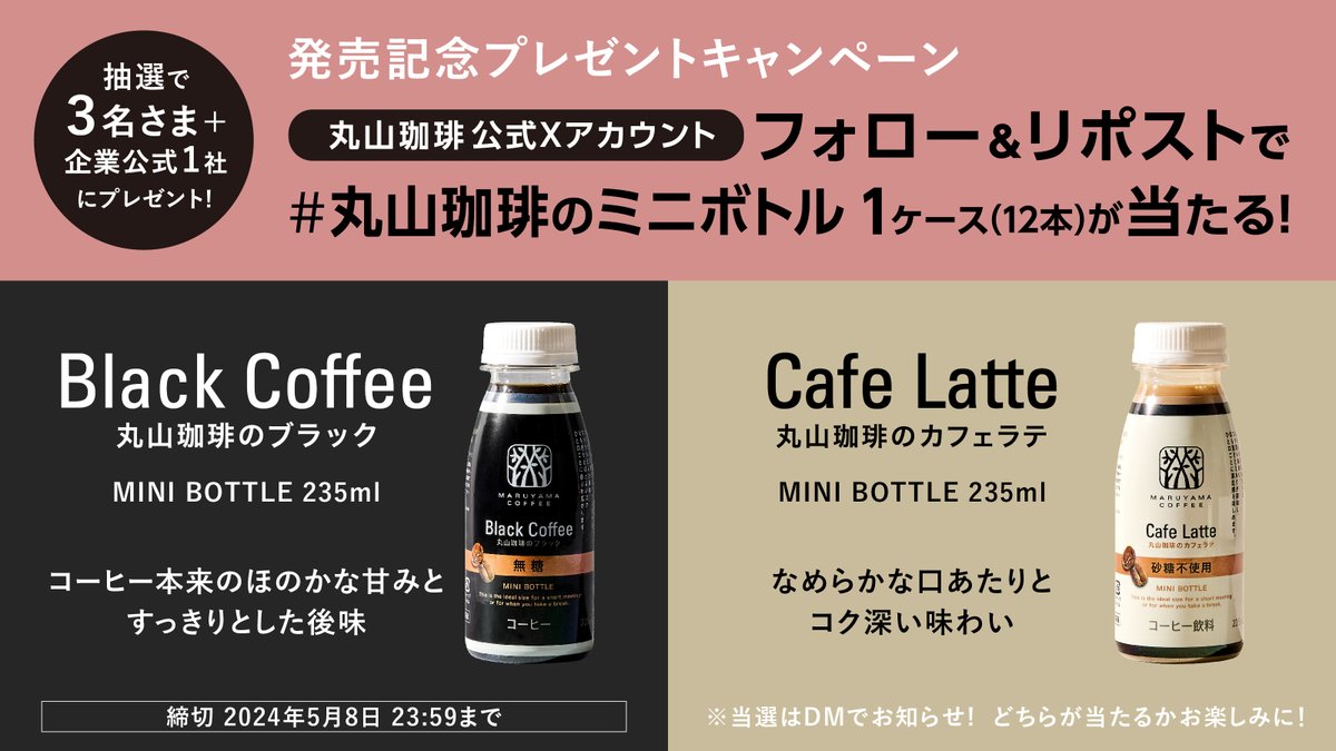 ／
飲みきりサイズのブラックorカフェラテ
発売記念プレゼントキャンペーン🎁
＼

抽選で3名さま+企業公式1社に
#丸山珈琲のミニボトル 1ケース（12本）が当たる！

▼応募条件
1）@MARUYAMA_COFFEE をフォロー
2）このポストをリポストまたは引用リポスト…