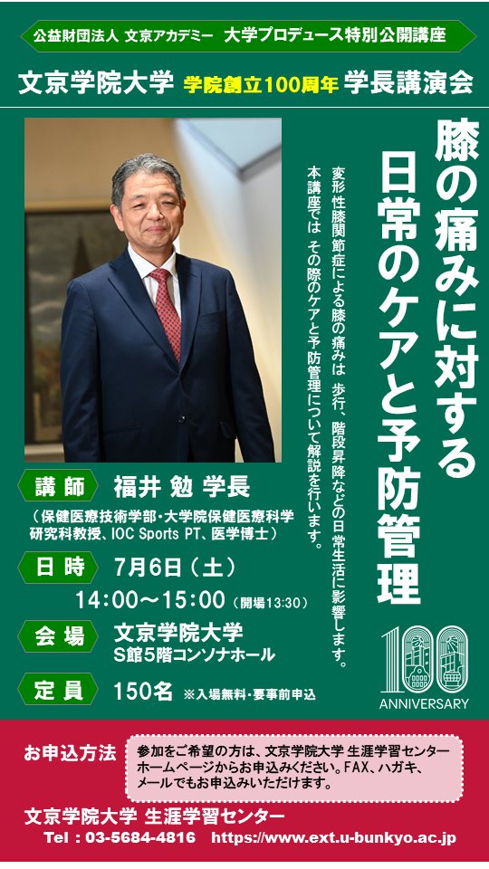 bunkyo_extc's tweet photo. 【学長講演会、受付開始！】
#文京学院 は10月に創立100周年を迎えます。これを記念して、文京区と連携し、(公財)文京アカデミー主催の学長講演会「膝の痛みに対する日常のケアと予防管理」を7月6日(土)に開催いたします！受講無料、講師は福井勉学長です。詳細はこちらから：https://t.co/unnPMIUIrM https://t.co/mE1fhHyoyB