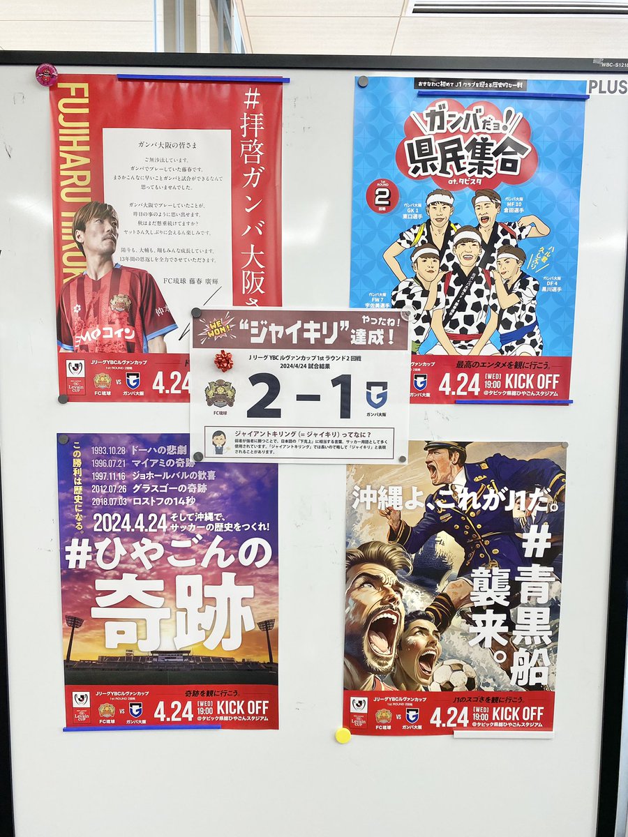 yaese_nho's tweet photo. ☆FC琉球得点ボード更新⁡☆⁡
昨日のガンバ大阪戦、応援お疲れさまでした❗️
興奮で眠れませんでしたね💦

⁡⁡#八重瀬町役場 のFC琉球得点ボードを最速で⁡更新してきました👍
お近くお越しの際はチラ見してくださいね👀

#FC琉球⁡
⁡#八重瀬町⁡
⁡#八重瀬から応援⁡
⁡#やえせーにょ⁡ https://t.co/GeJf8bTtHi