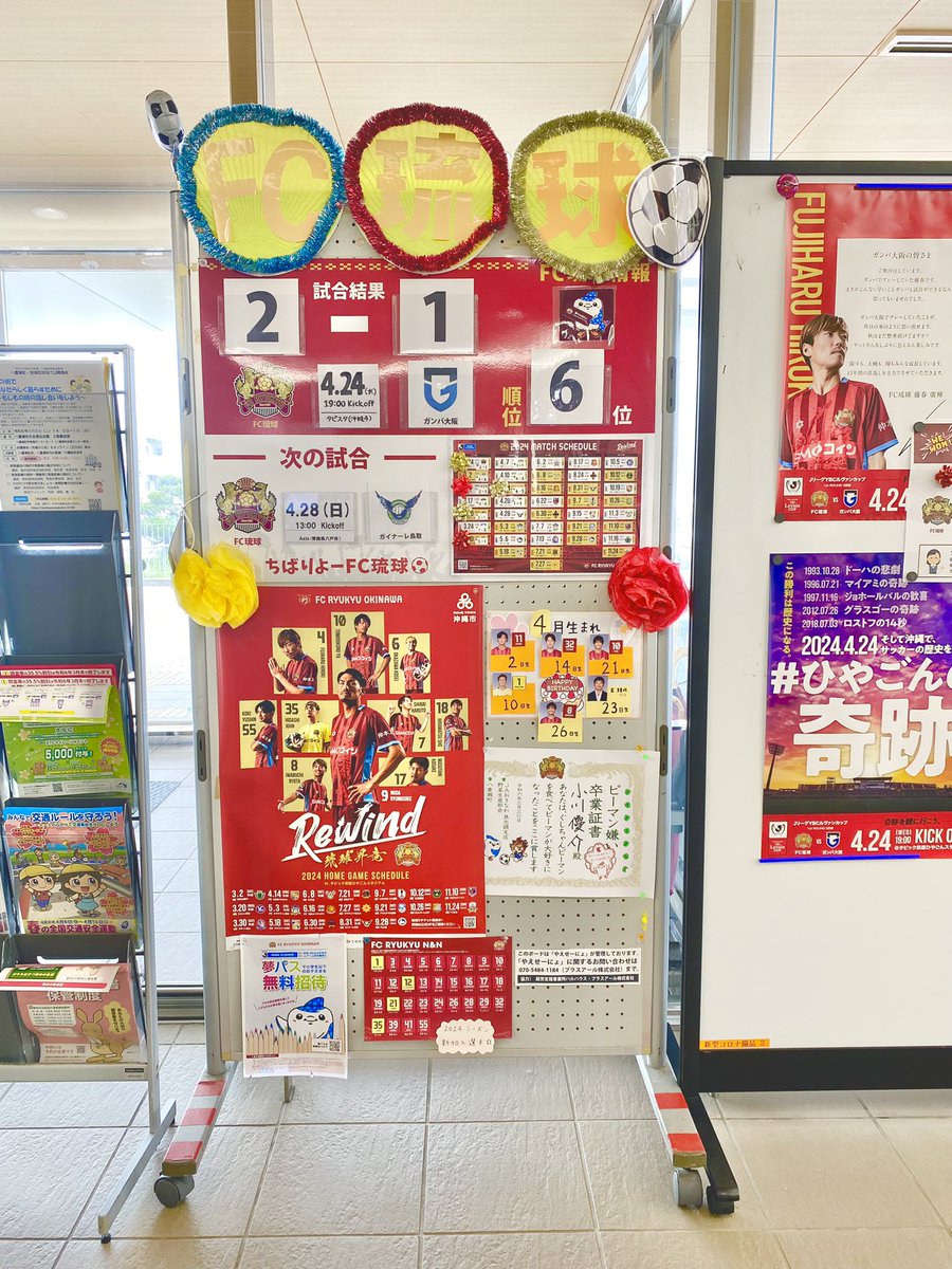 yaese_nho's tweet photo. ☆FC琉球得点ボード更新⁡☆⁡
昨日のガンバ大阪戦、応援お疲れさまでした❗️
興奮で眠れませんでしたね💦

⁡⁡#八重瀬町役場 のFC琉球得点ボードを最速で⁡更新してきました👍
お近くお越しの際はチラ見してくださいね👀

#FC琉球⁡
⁡#八重瀬町⁡
⁡#八重瀬から応援⁡
⁡#やえせーにょ⁡ https://t.co/GeJf8bTtHi