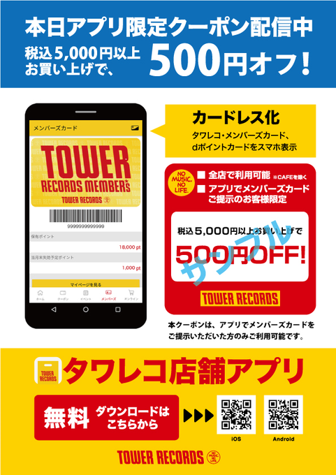 【#タワレコ店舗アプリ📲】 タワレコ店舗アプリにて税込5,000円以上のお買い上げで使える「500円OFFクーポン」配信中📡 この機会にぜひご利用下さい！ tower.jp/app/storeapl/t…