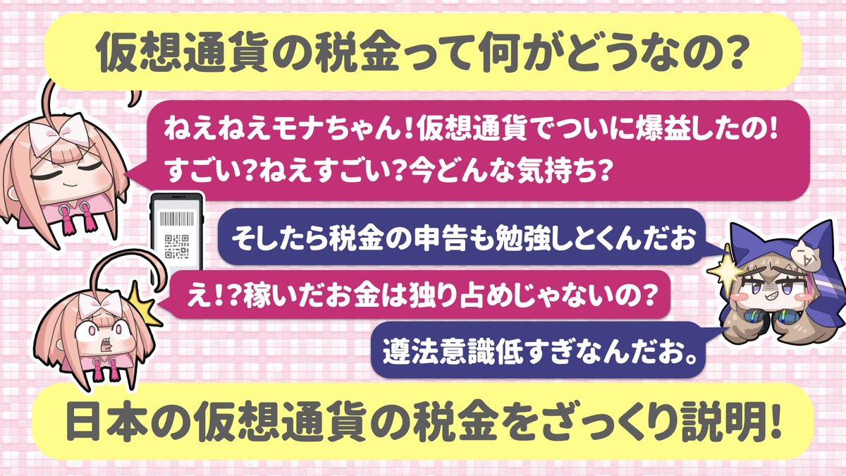 仮想通貨って稼げたら税金どうすればいいなの？】 30秒解説ー❣️ 今日はみんなよく知らんけど大事なやつ、仮想通貨の税金ー🤪  超ざっくりと大事なことだけ説明するなの✨ 🔸仮想通貨の利益は雑所得になる💰 これが超しゅんげー大事で、個人の仮想通貨の所得って副業とか ...