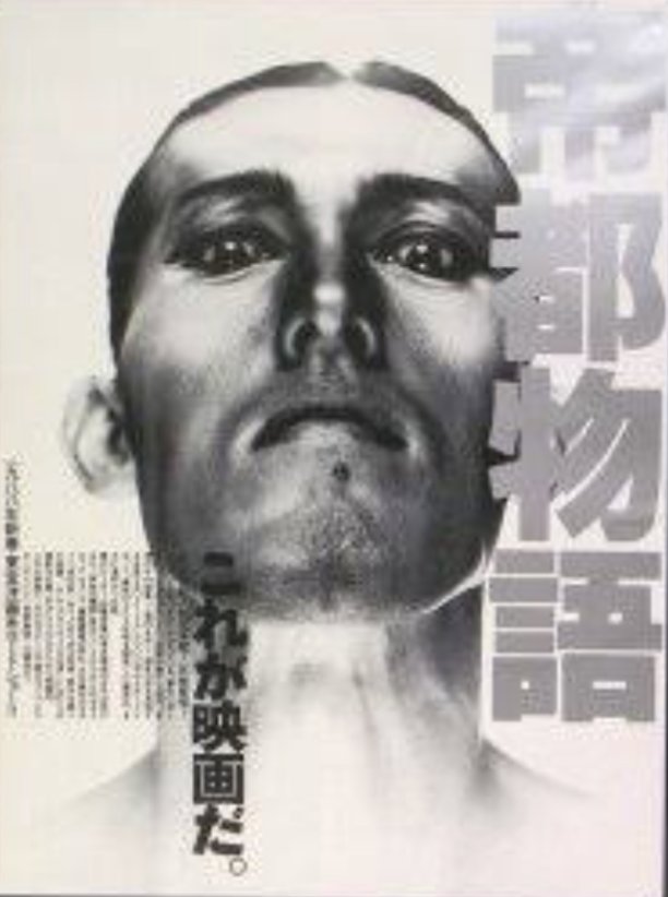 一日遅れましたが4/24は嶋田久作さんのお誕生日。（1955-）おめでとうございます🎉
80年代サブカル最前線劇団「東京グランギニョル」の看板俳優として舞台に立つ。1988年『帝都物語』魔人・加藤役に大抜擢、映画初出演にして絶大なインパクトで観客を魅了。個性的な風貌ながら守備範囲広くご活躍です。