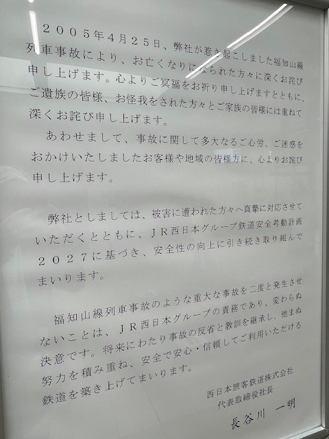 MatsumotohaJimu's tweet photo. 今年の9時18分はJR神戸線に乗っていたが、脱線事故に関するアナウンスは特になかった。尼崎から宝塚線（福知山線）に乗り換えたら「本日で脱線事故から19年。私たちは事故を心に刻み、安全運行を…」のアナウンスが流れた。尼崎駅には例年通り、社長のお詫びと追悼の文が掲示してあった。 https://t.co/QIRJApgbjw