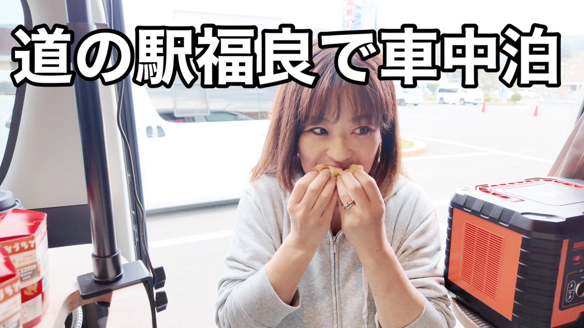 rakusakufriend's tweet image. 本日19：00🕖
動画🎥を公開します❗️

前回のお話し、おのころ島神社⛩️で絆を深め合ったアラフィフ夫婦が車中泊でさらに深まる…のか

やりたい放題の奥様とレッツクッキング🥘
今回は車内でチーズダッカルビ餃子に挑戦‼️
いったいどうなるのか…

#楽ちゃんねる
#車中泊

youtu.be/ARpExcV1a9U