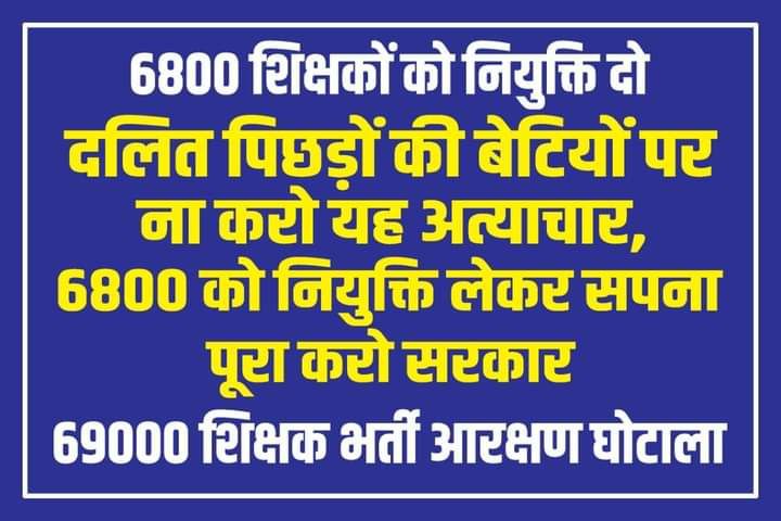 @HansrajMeena हम लोग 69000 शिक्षक भर्ती के आरक्षण पीड़ित शिक्षक है जो राष्ट्रीय पिछड़ा वर्ग आयोग  की रिपोर्ट लागू करवाने के लिए 210 दिन scert लखनऊ और नियुक्ति के लिए 640, दिन धरना किया तब भी बीजेपी सरकार ने नियुक्ति नही दी
अब बीजेपी सरकार के pm आरक्षण पर लंबी लंबी फेक रहे है
पहले नियुक्ति दे