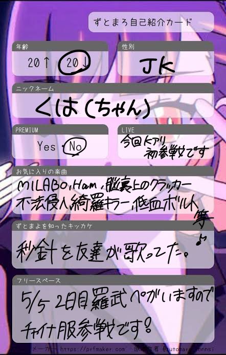 5月5日【2日目】参戦します‼️

エンカ報酬もあるので良かったら仲良くしてください‼️

この機会で仲良くなれるずとまろさんがいるといいなぁって思ってます‼️

いいねで迎えに行きます！

#ずっと真夜中でいいのに #ずとまよ好きと繋がりたい #ずとまよ自己紹介カード #ずとまろ