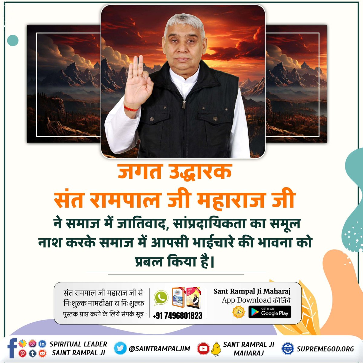 #जगत_उद्धारक_संत_रामपालजी
Currently, Saint Rampal Ji Maharaj is making a significant contribution towards eradicating caste & religious discrimination at its roots. People from all castes, religions, and beliefs are taking initiation from him.
Saviour Of The World