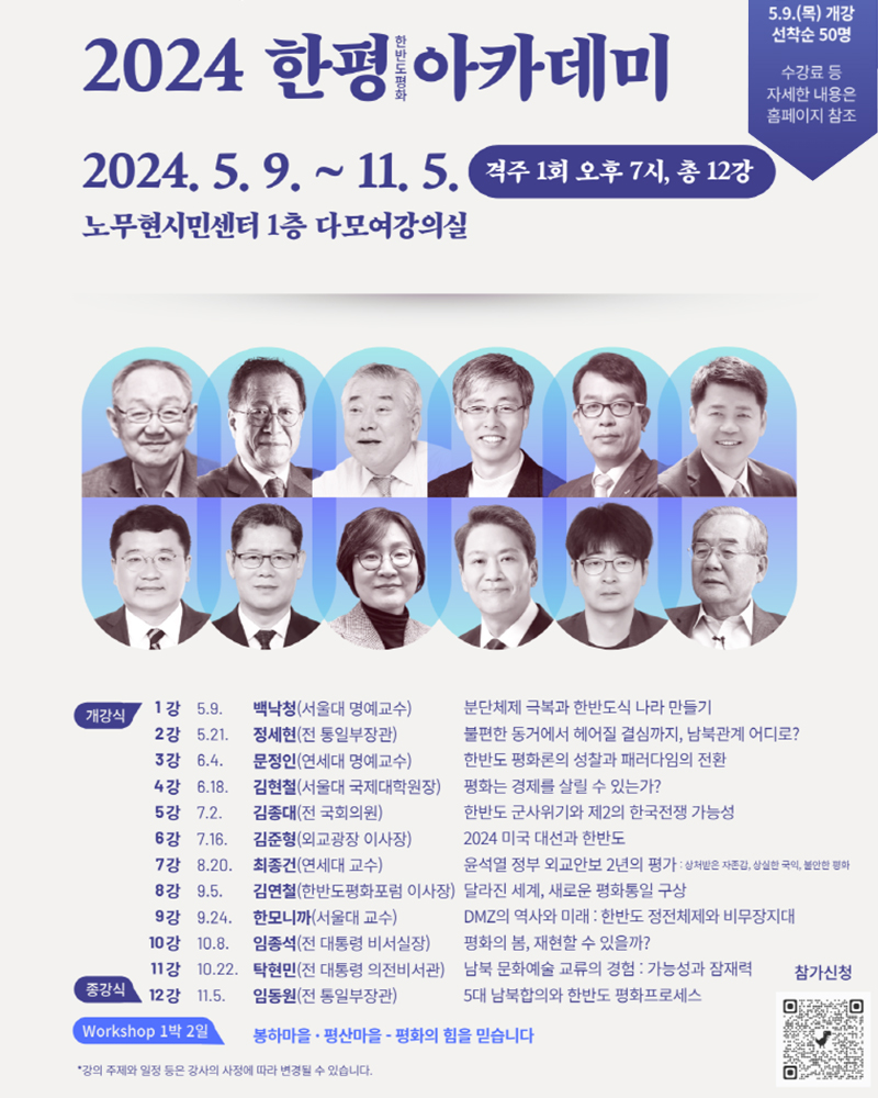 2024 한평 아카데미 안내
한반도평화포럼X노무현재단X포럼사의재 공동주최
📌 신청 : bit.ly/3UgqRJ9
📌 일시 : 2024년 5월 9일 ~ 11월 5일
📌 인원 : 선착순 50명
📌 강연 : 격주 1회 오후 7시, 총 12강(상세 내용 하단 참고)
📌 수강료 : 50만원

상세 내역-이미지 또는 신청 링크를 참고