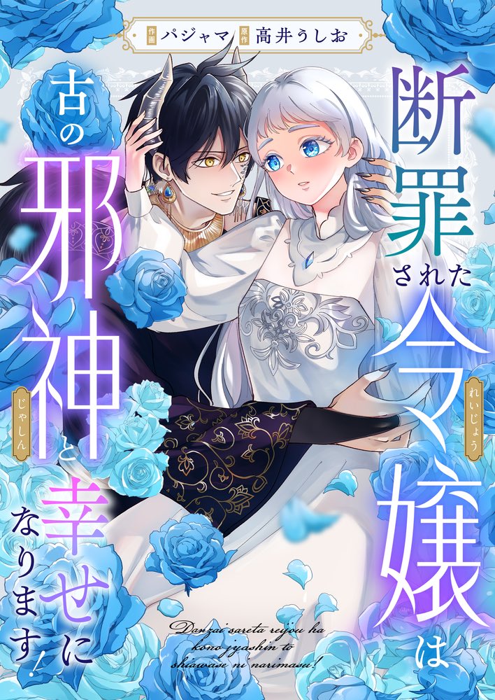 本日作画を担当させていただいた
『断罪された令嬢は古の邪神と幸せになります！』
原作：高井うしお先生(@usiotakai) 
先行配信開始しております🥳
読んでいただけたらうれしいです✨
LINEマンガ manga.line.me/book/detail?id…

ebookjapan ebookjapan.yahoo.co.jp/books/823176/A…

comipo dlsite.com/comic-touch/wo…