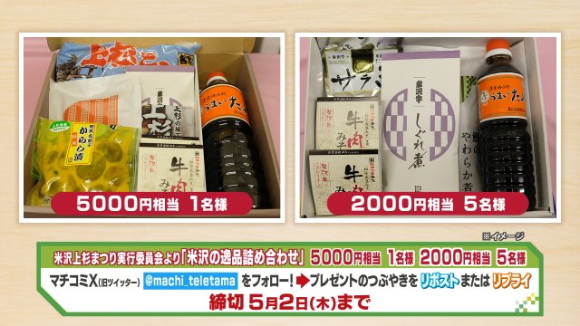 #マチコミ #おいしい山形 から #米沢 の逸品詰合せ５０００円相当を１名様、２０００円相当を５名様に #プレゼント 
🎁応募方法🎁
① @machi_teletama をフォロー
② このポストをリポスト かリプライするだけ
 〆５月２日（木）まで 
✅どちらが当たるかはお楽しみに♪