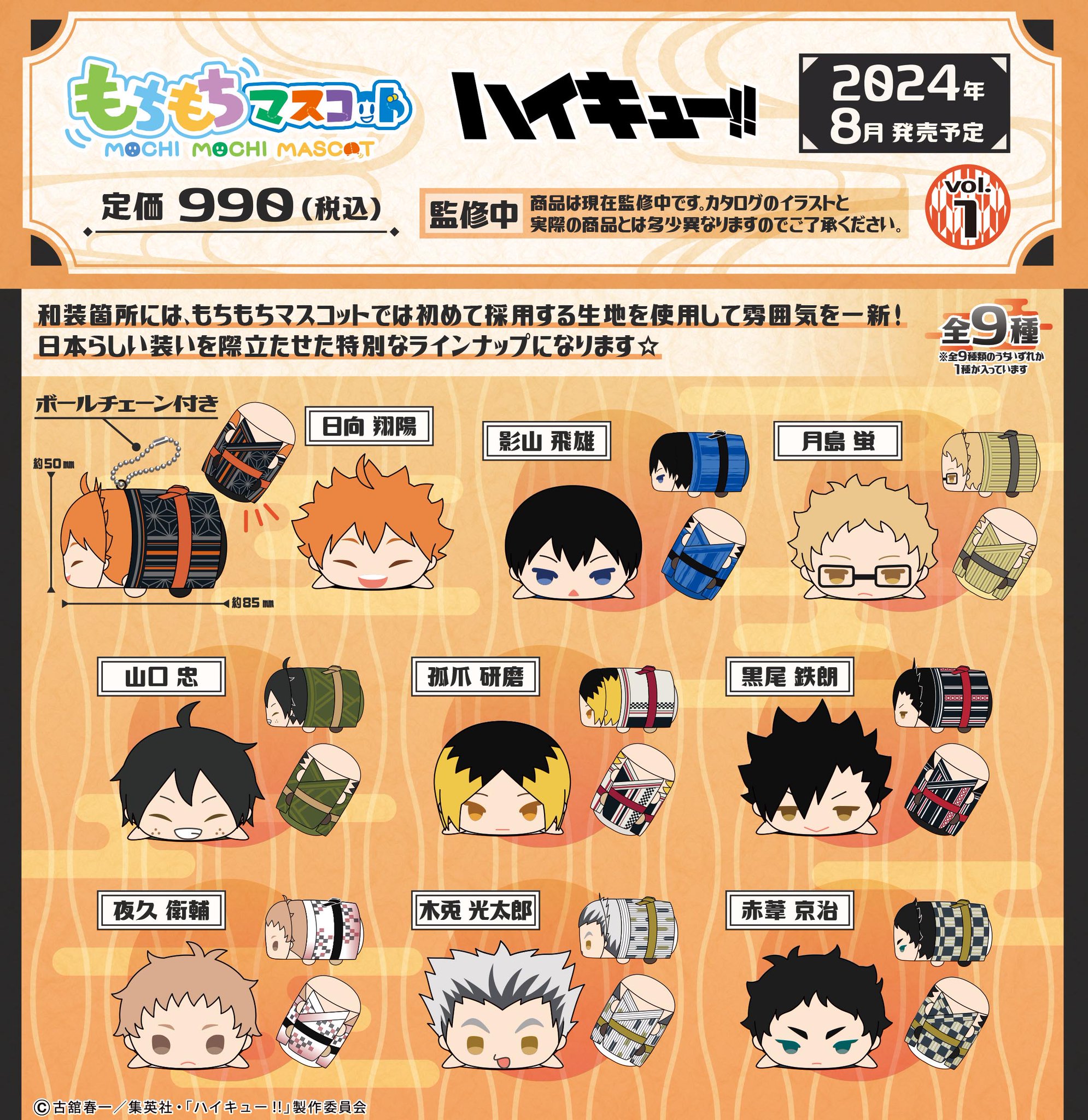 ハイキュー!! もちもちマスコット vol.4 コンプ 再販】ハイキュー!!_もちもちマスコットミニ vol.1 1BOX | 公式