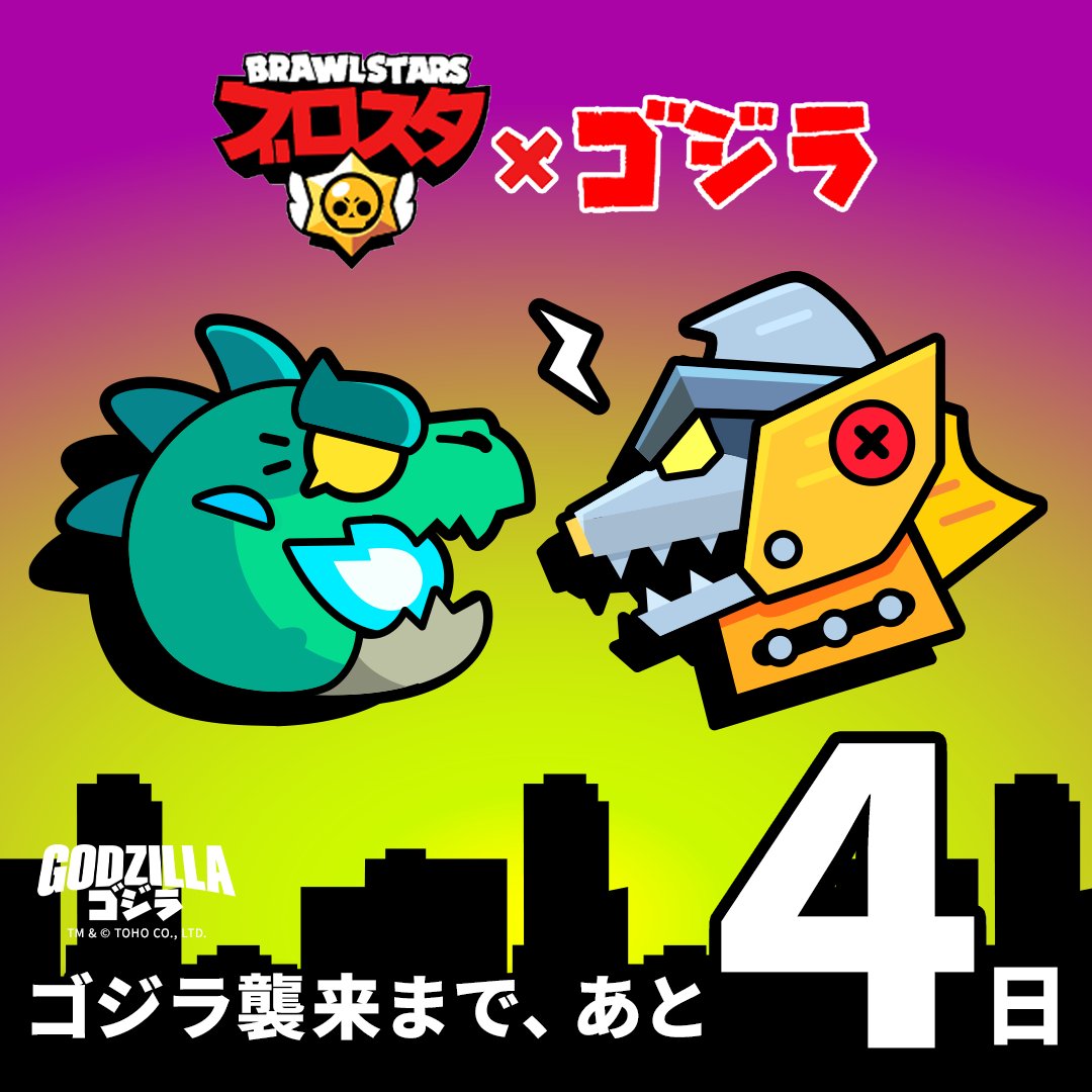 brawlstarsjp's tweet photo. ゴジラ襲来まで、

あと......4日
#ブロスタにゴジラ襲来 https://t.co/llNvjHlBOs