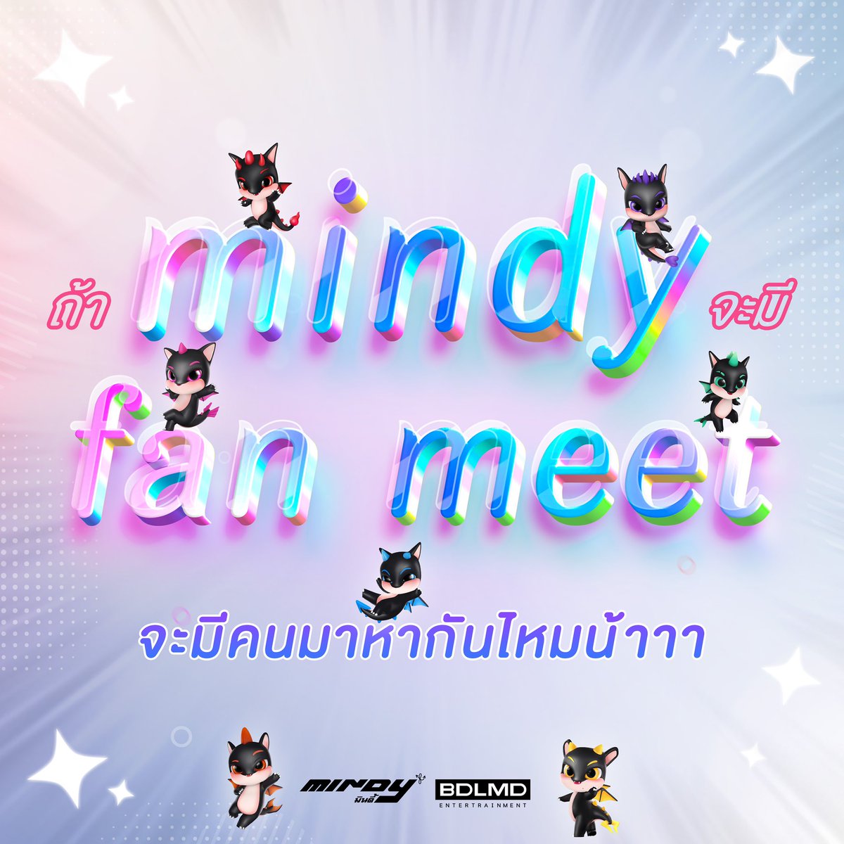 ไหนใครอยากให้ MINDY มี Fan Meet ยกมือหน่อยยยฮ้าบบบ 🙋🏻‍♀️💖 ใครจะมาหากันบ้างน้าาาา ? 

#MINDY_TH #BDLMD