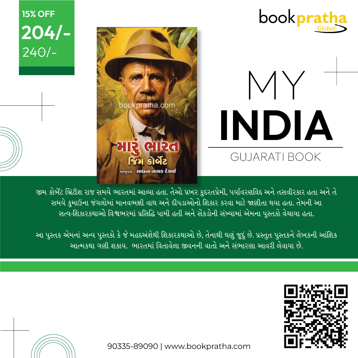 Maru Bharat ~ My India 

Author : Jim Corbett

Contact Us: +91-9033589090

Email: info@bookpratha.com

Order now @ bookpratha.com/bookdetail/Ind…

#books  #gujaratibooks #booksonline #myindia #shoponline #JimCorbett #gujaratibook #bookpratha #marubharat