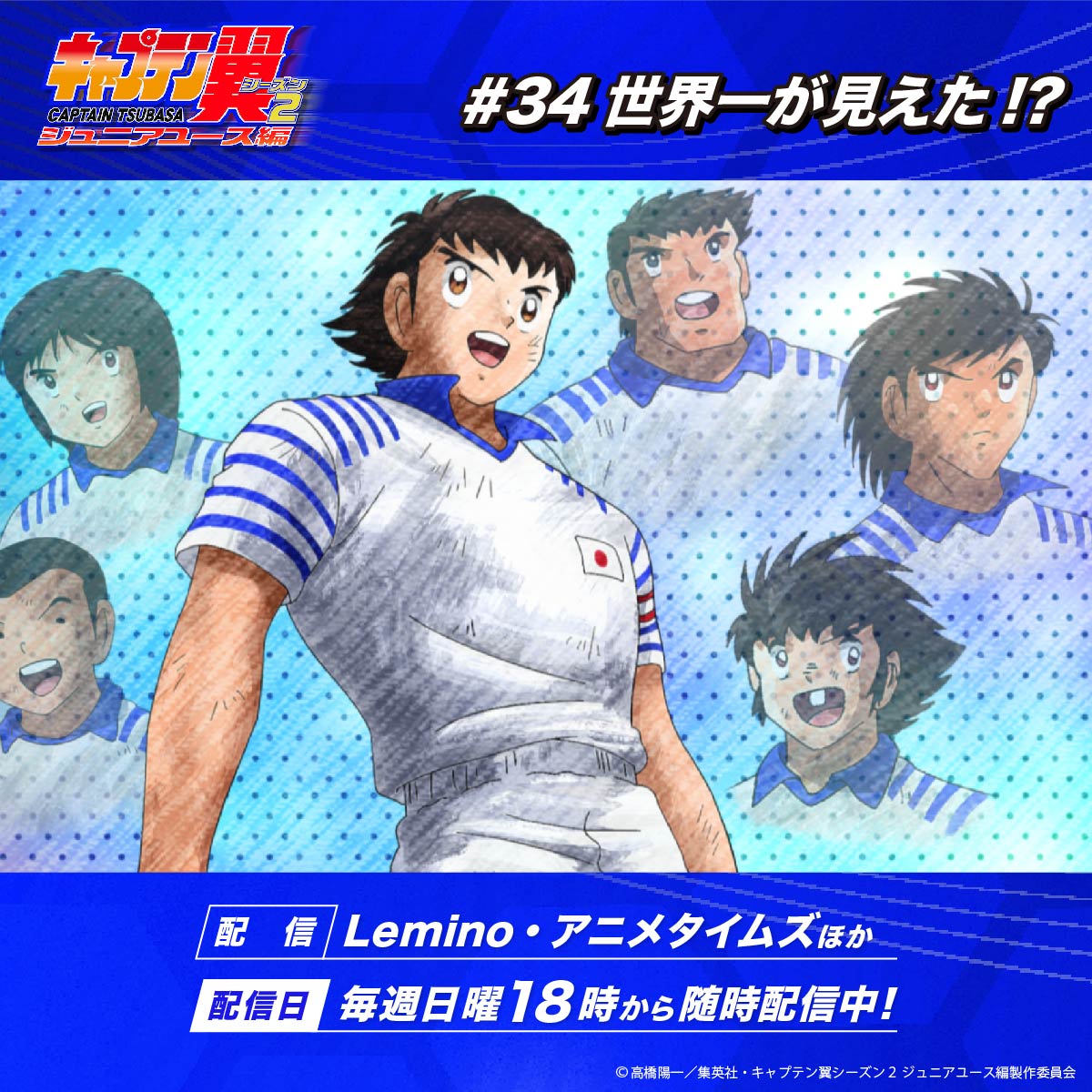 ˗ˏˋ #キャプテン翼 シーズン2
　     #ジュニアユース編 ⚽️🕊 ˎˊ˗

第34話「世界一が見えた!?」
ご視聴ありがとうございました🙇

先行配信がスタート💨
🔗#Lemino
lemino.docomo.ne.jp/contents/Y3JpZ…
🔗#アニメタイムズ
amazon.co.jp/gp/video/detai…

配信情報🌐✨
🔗ball-ha-tomodachi.com/jryouth/onair/

お見逃しなく👀ˊ˗