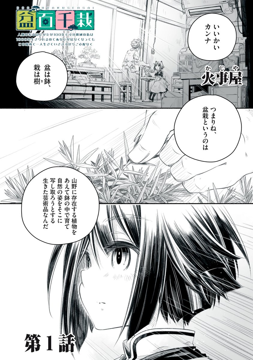 🎉新連載🎉
『盆百千栽〜人類の寿命はたかだか100年ですが機械の私は1000年生きられるのであなたが居なくなってもこの場所で一人生きていきますからご心配なく〜』
これは悠久の時を生きるアンドロイドと盆栽が織りなす、まったく新しいヒューマンドラマ。
👇第1話は👇
https://t.co/WGIzBVZh9z