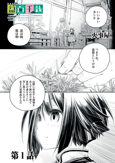 🎉新連載🎉
『盆百千栽〜人類の寿命はたかだか100年ですが機械の私は1000年生きられるのであなたが居なくなってもこの場所で一人生きていきますからご心配なく〜』

これは悠久の時を生きるアンドロイドと盆栽が織りなす、まったく新しいヒューマンドラマ。

👇第1話は👇
https://t.co/WGIzBVZh9z 