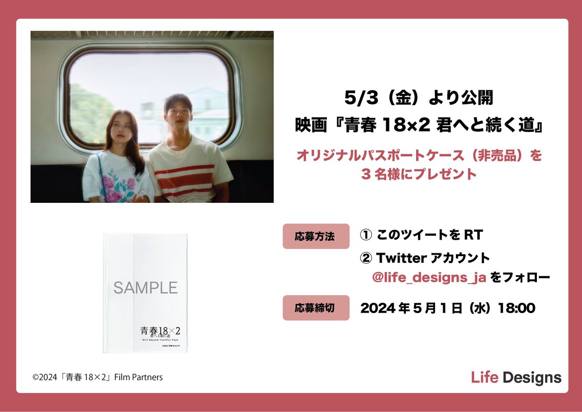 ／
フォロー＆リポストで応募完了✨
＼

映画『青春18×2 君へと続く道』が
5/3（金）から全国公開！

公開を記念して
オリジナルパスポートケース（非売品）を
抽選で3名様にプレゼント✨
 　
💡応募方法
① @life_designs_jaをフォロー
② この投稿をリポスト

🗓応募締切
5/1（水）18:00〆切