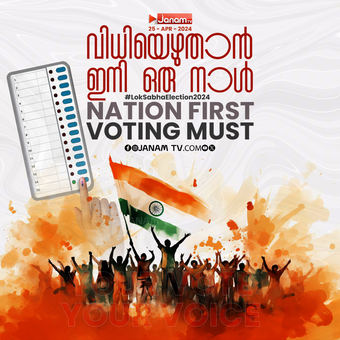 tvjanam's tweet photo. വിധിയെഴുതാന്‍ ഇനി ഒരു നാള്‍......

#JanamTv #janamonline #NationFirst #VotingMust #LokSabhaElection https://t.co/PYRLemNXqR