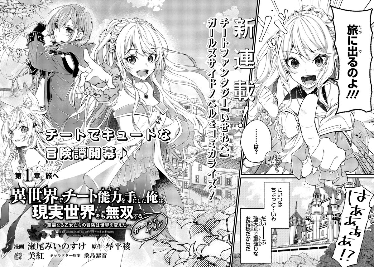 『異世界でチート能力を手に入れた俺は、現実世界をも無双する〜ガールズサイド〜』
いせれべ異世界側のヒロイン達による女子旅の1話目が公開されました🌸
よろしくお願いします🙌

カドコミ◆https://t.co/GUkV8rNdjr
ニコニコ◆ https://t.co/3skMZCw2U0 