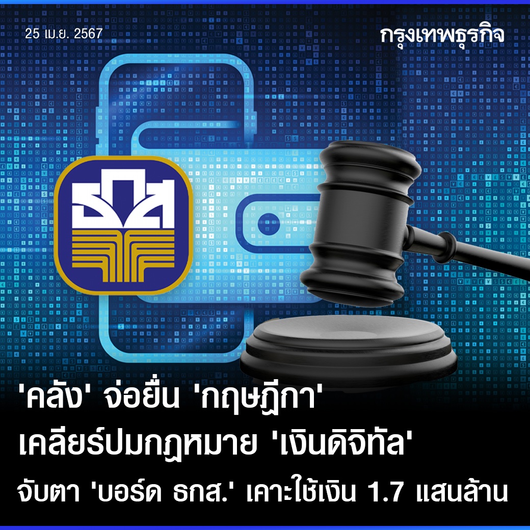 ‘คลัง’จ่อยื่น ‘กฤษฎีกา’ เคลียร์ปมกฎหมาย ‘เงินดิจิทัล’ จับตา ‘บอร์ด ธกส.’เคาะใช้เงิน 1.7 แสนล้าน
.
“คลัง” เดินหน้านโยบายแจกเงินดิจิทัล 5 แสนล้านบาท หลัง ครม.ให้ความเห็นชอบ ธ.ก.ส.นัดประชุม 26 เม.ย.นี้ ลุ้นหารือใช้เงินแบงก์แจกเกษตรกร 1.7 แสนล้านบาท “ปลัดคลัง” เมินความเห็น ธปท. ชี้