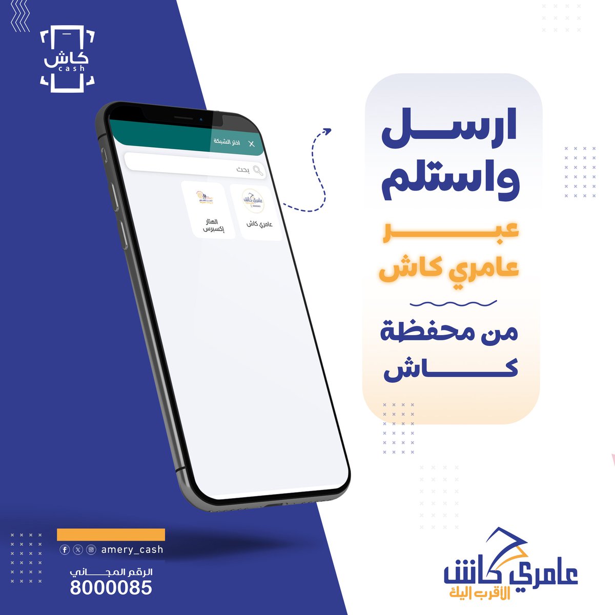 الان وبكل سهولة.. 😍
ارسل واستلم عبر عامري كاش من محفظة كاش وبضغطة زر 🤳

#عامري_كاش_الأقرب_إليك
#شركة_أحمد_العامري_للصرافة_والتحويلات
#محفظة_كاش