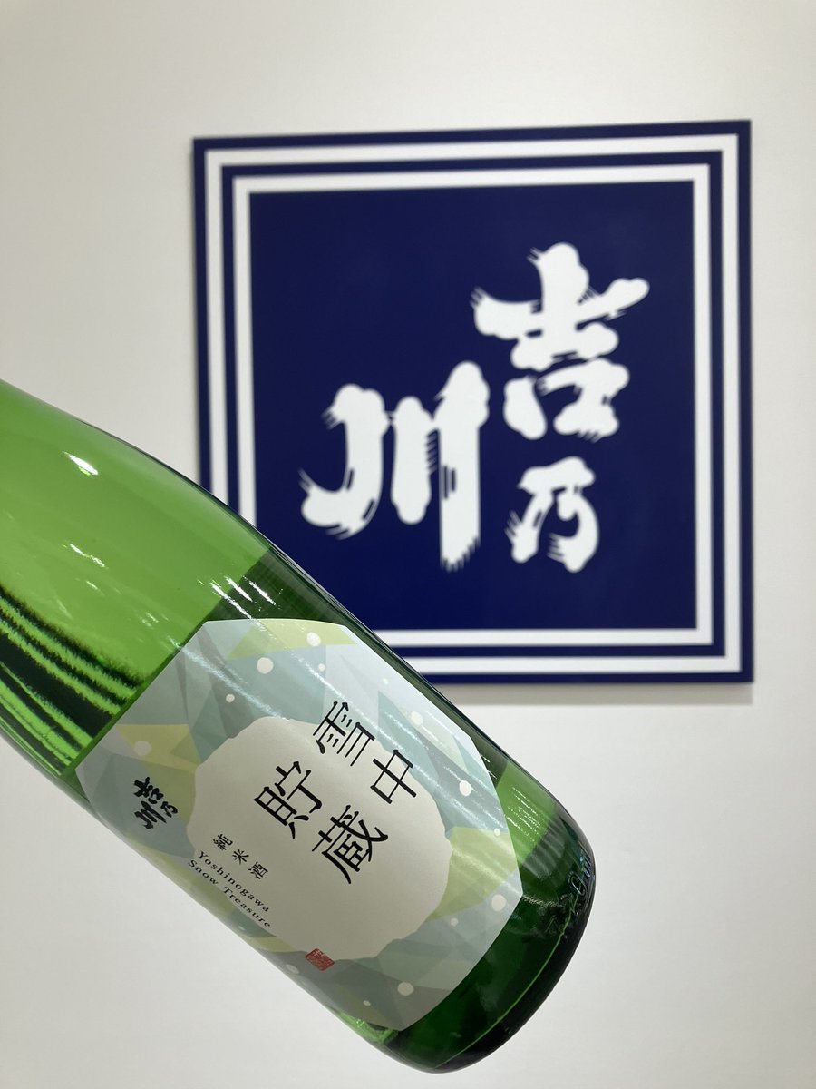 本日入荷
吉乃川　雪中貯蔵　純米
季節限定のお酒🍶