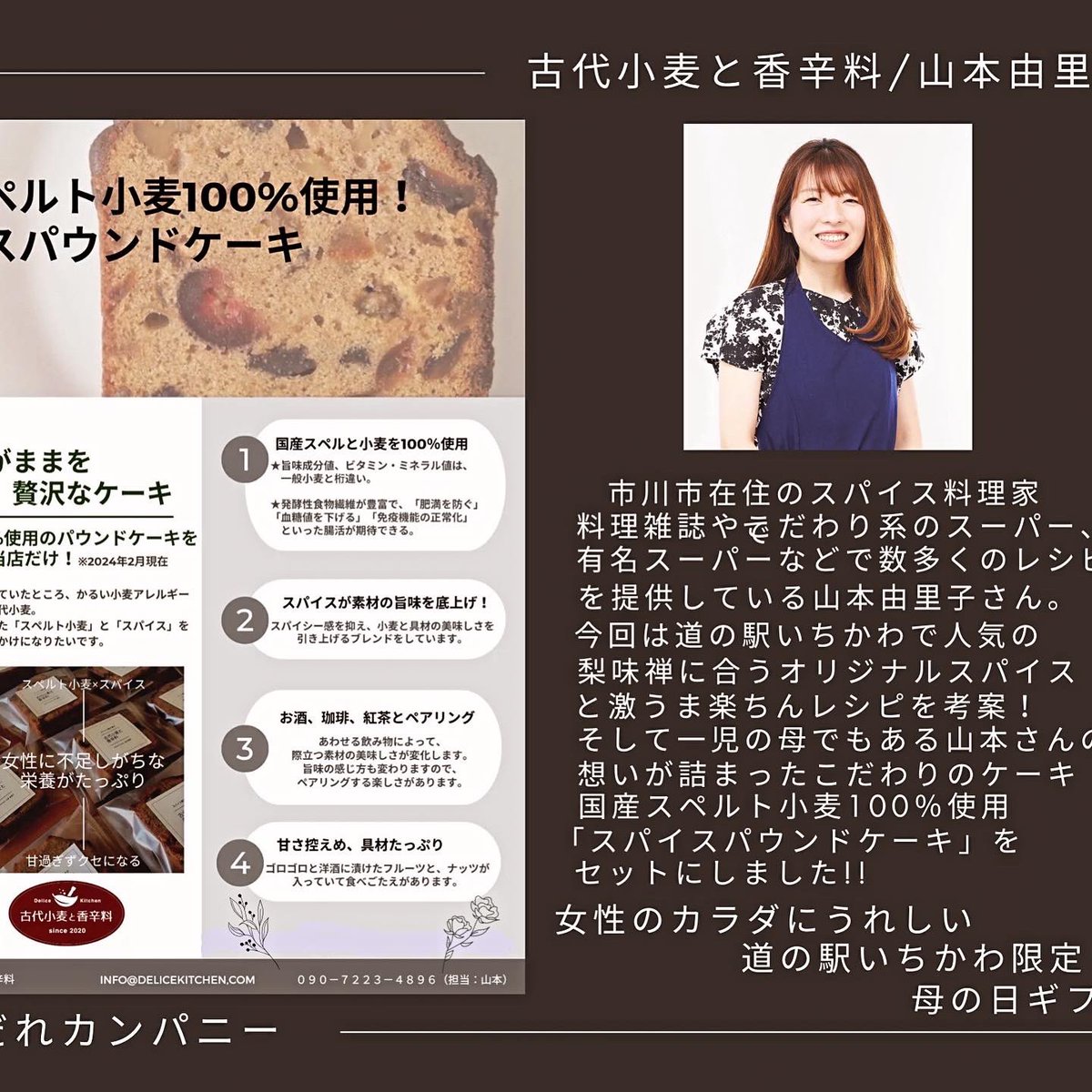 mizenumadare's tweet photo. 道の駅いちかわにて「母の日ギフト」販売のお知らせ

4/27(土)から数量限定
市川市在住のスパイス料理家山本由里子さん@y_spice_spelled とのコラボ商品です✨
山本さん考案の梨味禅に合うオリジナルスパイスとこだわりパウンドケーキをセットにしました‼︎

連休は道の駅いちかわへGo https://t.co/4bAF6YivJ7