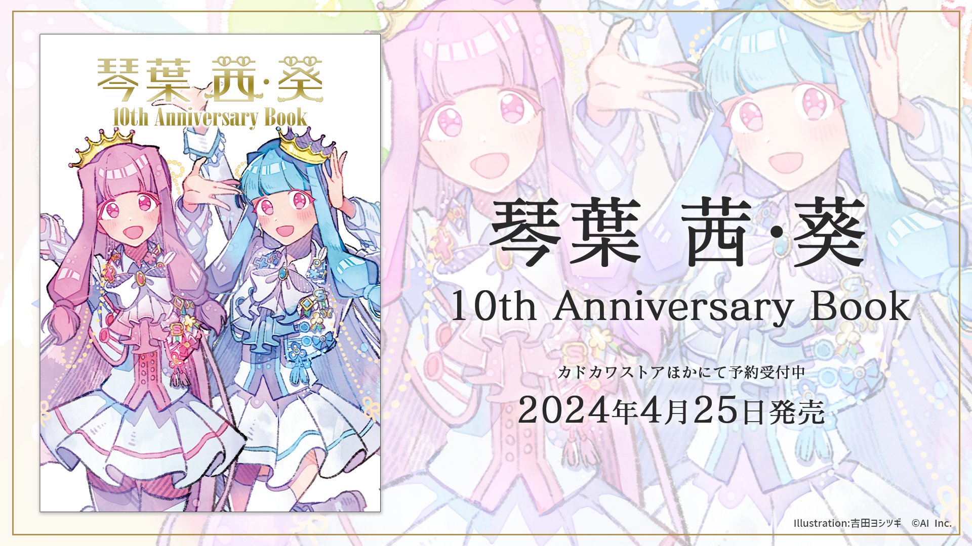 琴葉姉妹 10th Anniversary book 琴葉 茜・葵 10th Anniversary Book』制作決定のお知らせ