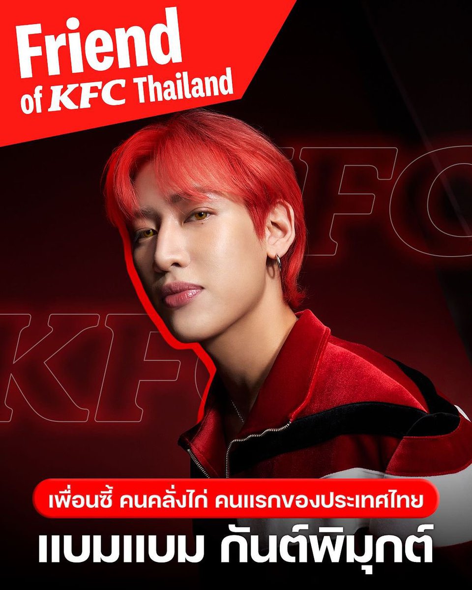 [kfcthailand's IG] 240425 เวลคัม 🐍💚Friend of KFC คนแรกของประเทศไทย! ไม่ใช่ใครที่ไหน เป็นต้าว #แบมแบม ของเรานั่นเองงง 👋🏻รอติดตามกัน 11.00 น. วันนี้ มีเซอร์ไพรส์ใหญ่รออยู่!😍 โหลด KFC App รอเลย

#KFCxBamBam #BamBam 
#ไก่ผู้พันแบมแบม