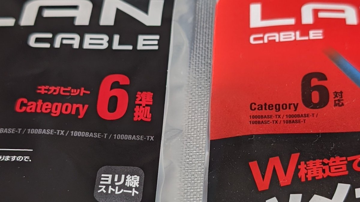 LANケーブルの話
←CAT6準拠
CAT6対応→
値段もちょっと違う