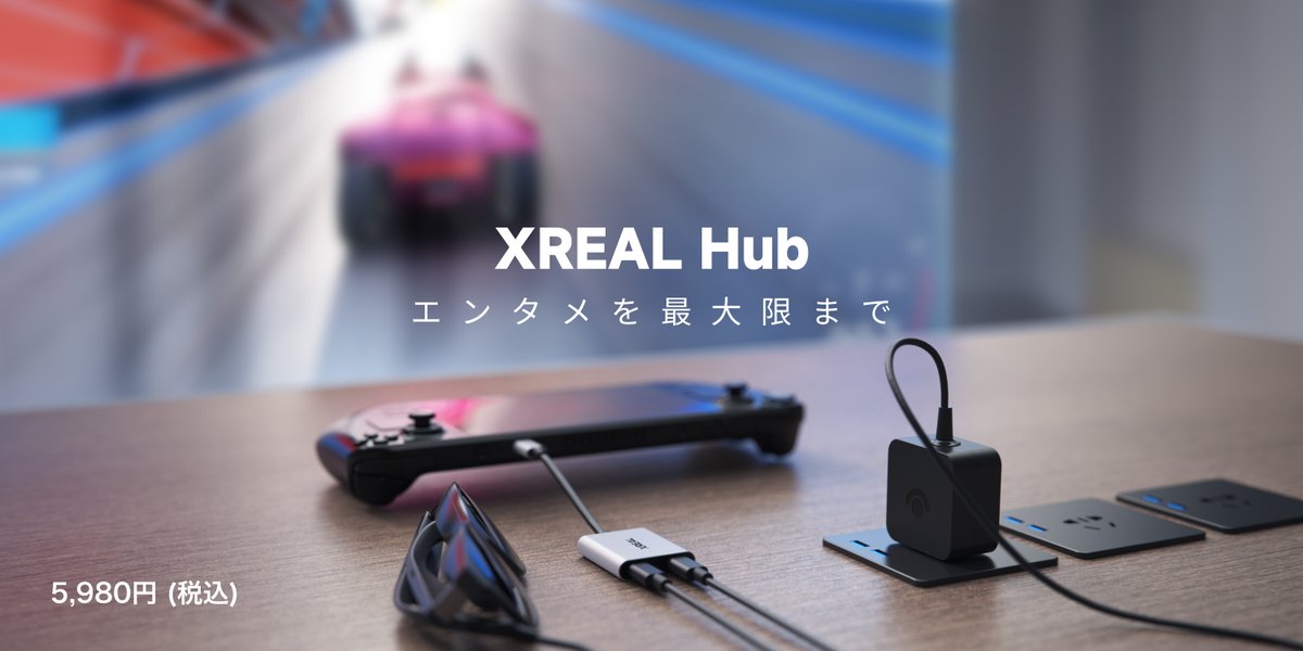 お待たせいたしました！
本日XREAL Hubの販売Start〜🙌

公式サイト、Amazon、全国の大手家電量販店（一部店舗を除く）にて販売開始です！
Hubがあれば充電しながらXREAL Airシリーズが楽しめる♪

公式サイト
bit.ly/49MCIEM

Amazon
amzn.to/3U6jG6t

#XREAL
#XREALHub