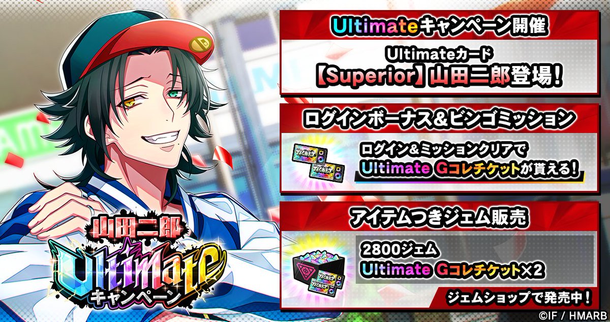 🌈山田二郎 Ultimateキャンペーン開催🌈 🌟Ultimateカード 【Superior】山田二郎が登場✨ 🌟ログインボーナス＆ビンゴミッション開催中🎉 Ultimate Gコレチケットが貰える🎁 🌟アイテムつきジェム販売中🛒 詳細はアプリ内お知らせをチェック👀 5/9(木)まで⏰ #ヒプマイ #ヒプマイARB