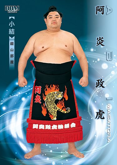 ◽️2024 #大相撲カード 響◽️
bbm-japan.com/article/detail…
／
📆5月中旬発売
＼
#レギュラーカード は、全幕内力士の化粧廻し姿をカード化！(番付は令和6年3月場所)
「四股名」がテーマの今回は、四股名の由来や思いを紹介しています。

#阿炎
#sumo #相撲 @sumokyokai
#bbmcards #BBMカード #BBM