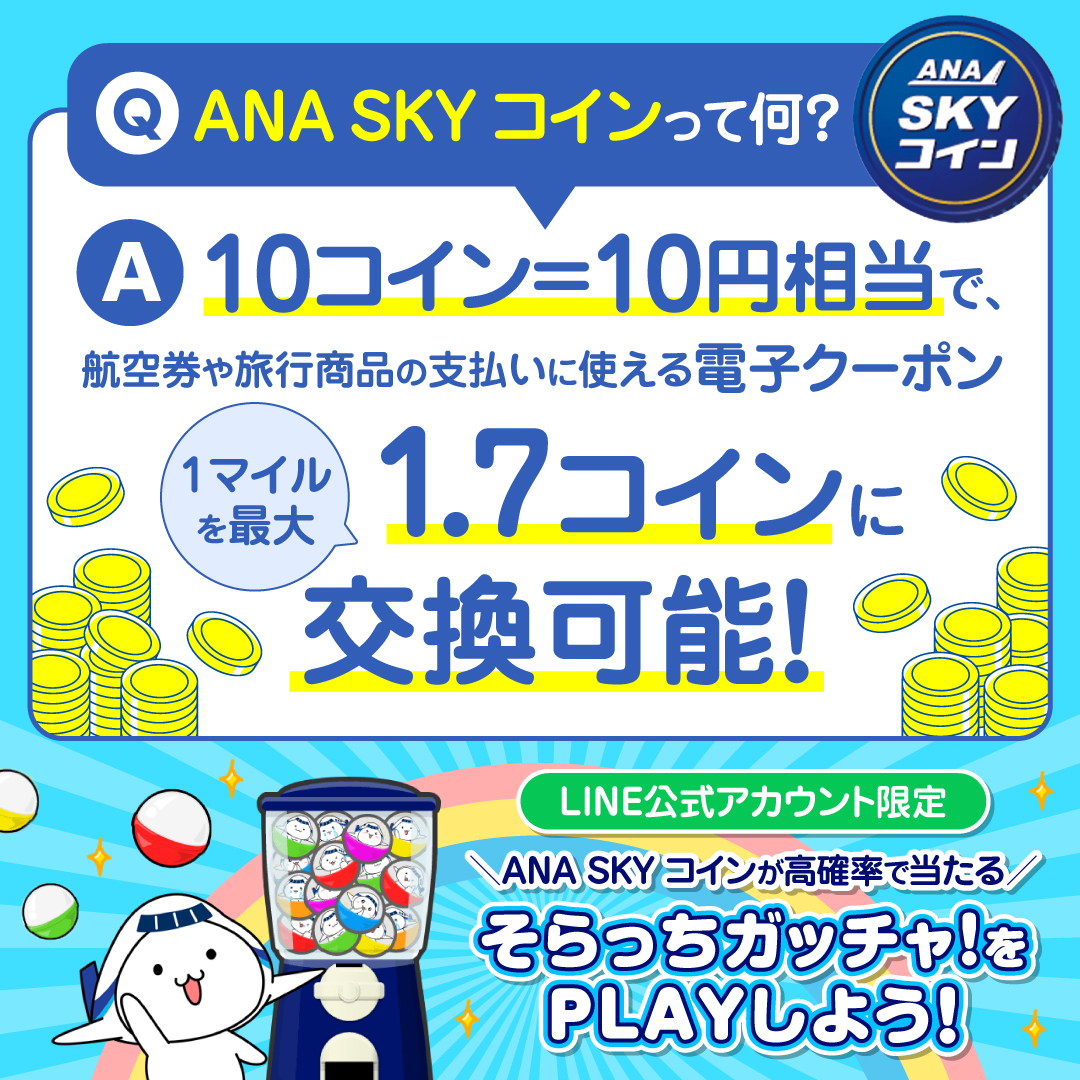 航空券のお支払いにも使えるANA SKY コインをご存知ですか❓ 👉https://t.co/Y09fGbmx0z マイルからの交換やANAマイレージクラブアプリ内のANAスカイガッチャ!モールなどでおトクに貯めよう✨  便利なSKY コインが「LINE限定 そらっちガッチャ！」でも当ります🎊 👉https ...