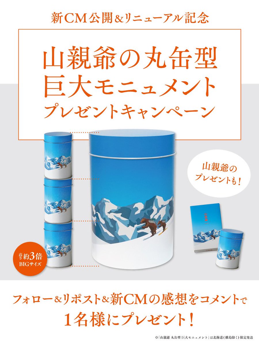 sapporosenshuan's tweet photo. ／
フォロー＆リポスト
&amp;新CMの感想コメントで当たる！
『山親爺の丸缶型 巨大モニュメント』
プレゼントキャンペーン🎁
＼

《応募方法》
① Xで@sapporosenshuan をフォローとこの投稿をリポスト
②この投稿のコメント欄に新CMの感想と希望のプレゼント(A〜C)をコメント

詳しくは画像をチェック！ https://t.co/e5qGuxFeCj