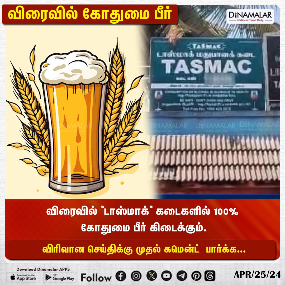விரைவில் கோதுமை பீர்
#Tasmac #WheatBeer #Liquor 
dinamalar.com
