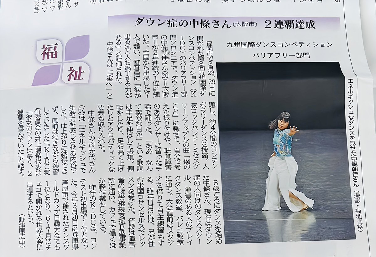 hiropapa_67's tweet photo. 株式会社MyStarが毎年協賛している
九州国際ダンスコンペティションKIDC
バリアフリー部門で受賞された朝佳さんの記事は本日の朝刊の福祉の面に載りました📰
#KIDC
#ダンススタジオCORAZON
#MyStar
#西日本新聞 https://t.co/M83IebXCr2