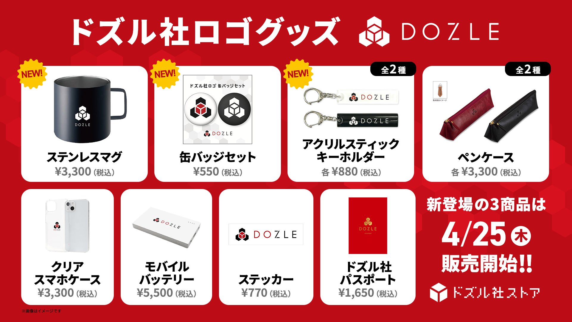 ドズル社グッズまとめ変更あり ドズル社【公式】 on X: 