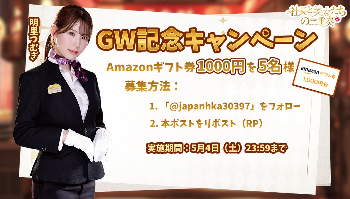 ／
GW記念キャンペーン🍻
＼
ゴールデンウイークを記念して、

フォロー＆RPで #Amazonギフト券 1000円分を5名様にプレゼント🎁

〆切：5月4日（土）23：59まで

#社長と美女たちの二重奏