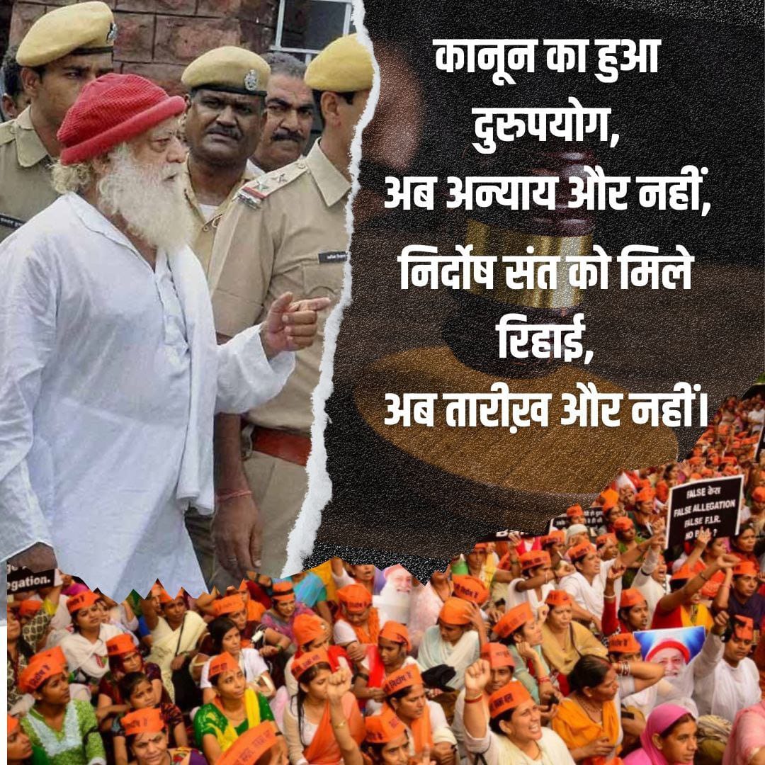 #25April_AnyayDiwas Sant Shri Asharamji Bapu पर POCSO Act लगा कर जेल भेजा गया था जबकि लड़की के शरीर पर रेप हुआ है, उसका न कोई चिन्ह न लक्षण मिले मेडिकल टेस्ट में, देश की संस्कृति सन्तो से है वही जेल में हैं आज तक तो संस्कृति रक्षण कैसे होगा ? Jago Hindu