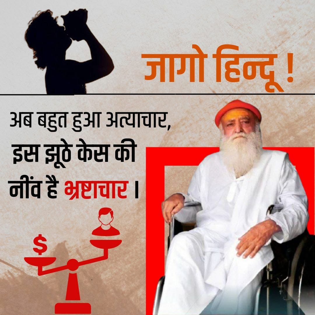 #25April_AnyayDiwas 
Sant Shri Asharamji Bapu को 
POCSO Act लगाकर सजा तो दी गई है लेकिन उनके स्वास्थ्य इलाज के लिए  एक दिन की भी बेल नहीं❗ क्यों उनके मानव अधिकारों को खत्म कर दिया गया है❓
Jago Hindu