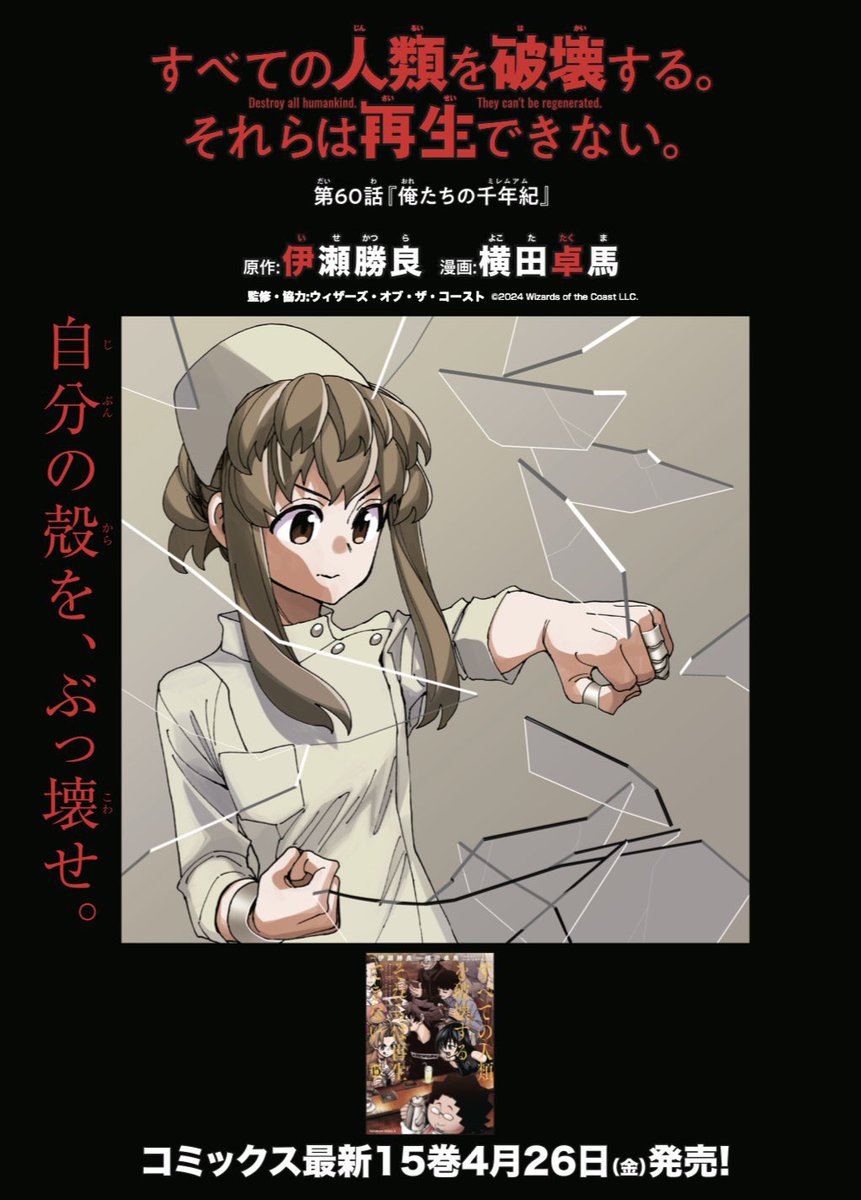 実は本日発売だった少年エース!
「すべての人類を破壊する。それらは再生できない。」最新話載ってます!

久しぶりに八雲と対面するはじめ!
まーたはじめが八雲の傷をえぐってるよ?!
ルーの顔芸も冴え渡る!

明日発売の単行本15巻のすぐ続きの話になりますので、合わせてお楽しみください! 