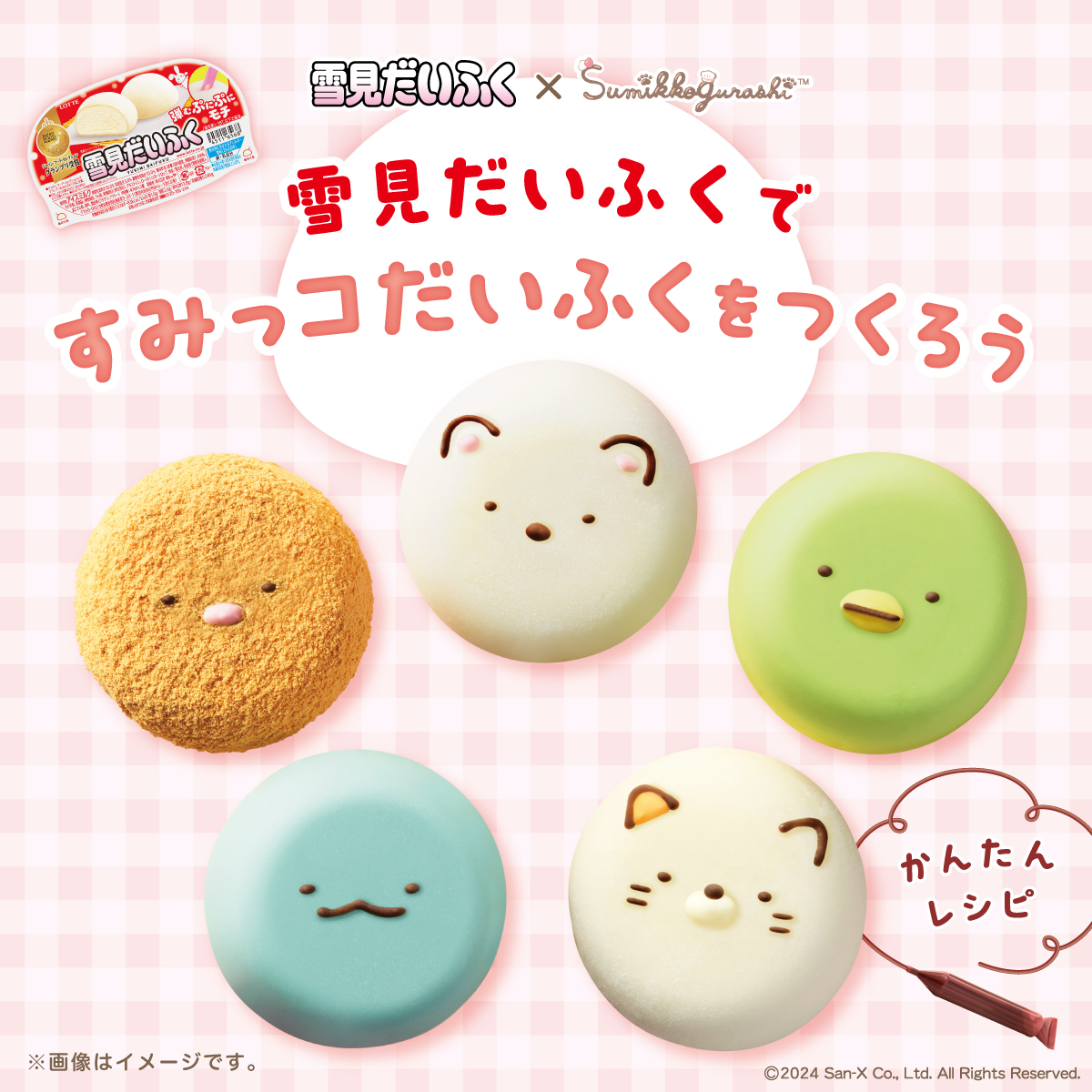 雪見だいふく とすみっコぐらしが コラボ中💛 雪見だいふくですみっコ
