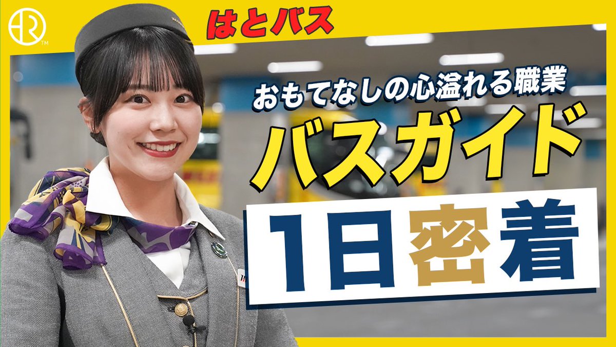 入社4年目のバスガイドの1日に密着した動画が公開されました✨おもてなしの心を大切にしながら働くバスガイドの姿をぜひご覧ください😊 youtube.com/watch?v=E1u61F… #はとバス #バスガイド #おもてなし