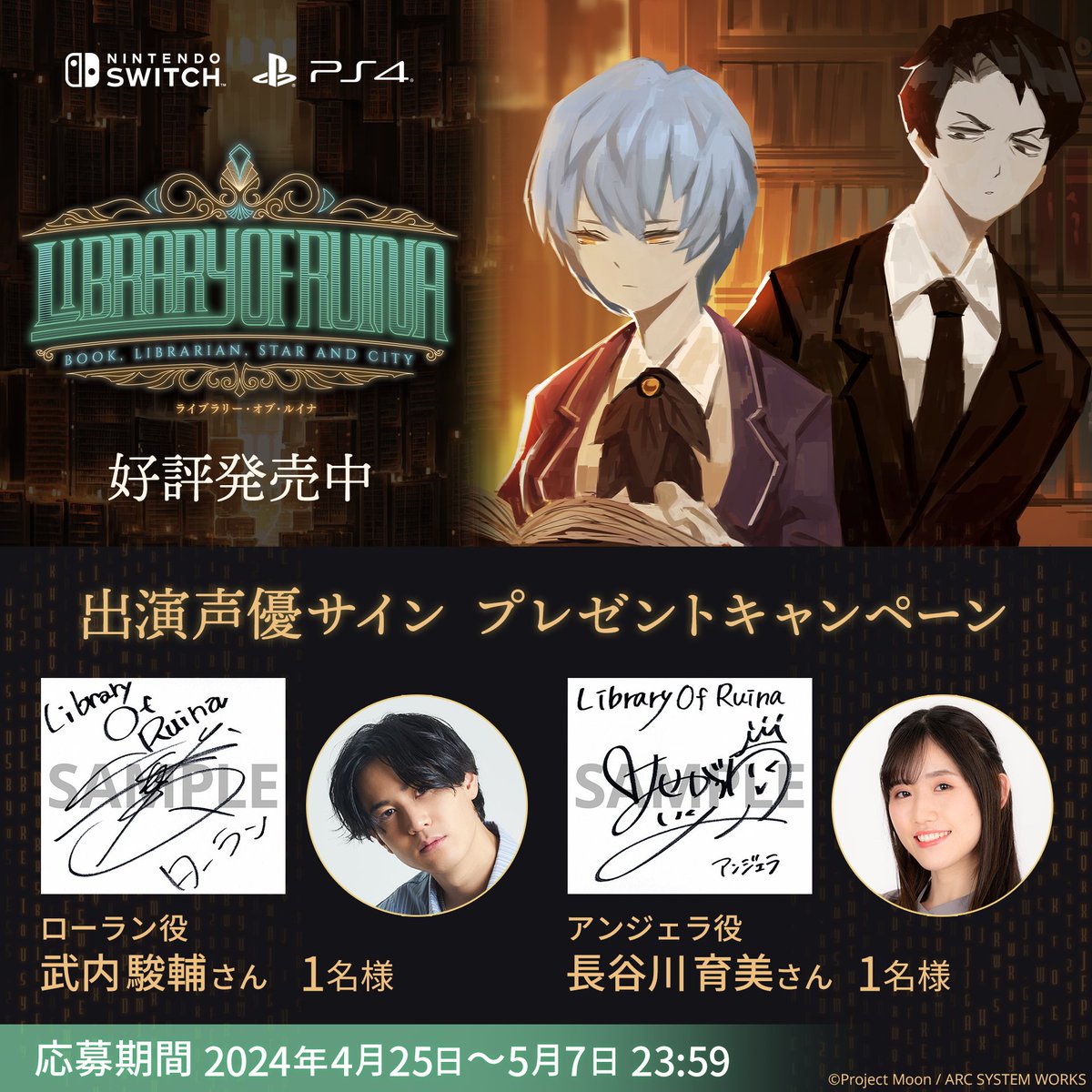 📢サインプレゼント企画
『Library Of Ruina』発売記念！
声優サインプレゼントキャンペーン2nd 開催！

▼応募方法
①このアカウントをフォロー
②このツイートをRP

▼〆切
5月7日（火）23:59

▼公式サイト
arcsystemworks.jp/lor/

#LoR #LibraryOfRuina #Library_Of_Ruina