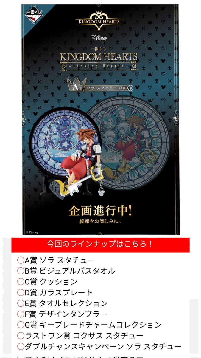 キンハー〙#一番くじ 5月31日発売 
『キングダムハーツ』A賞 ソラ、ラストワン賞 ロクサス スタチュー 
「KINGDOM HEARTS -Linking Hearts- 」企画進行中
ビジュアル バスタオル
クッション
ガラス プレート
タオル
タンブラー
キーブレード チャーム
1回 790円
 1kuji.com/products/disne…
#ディズニー