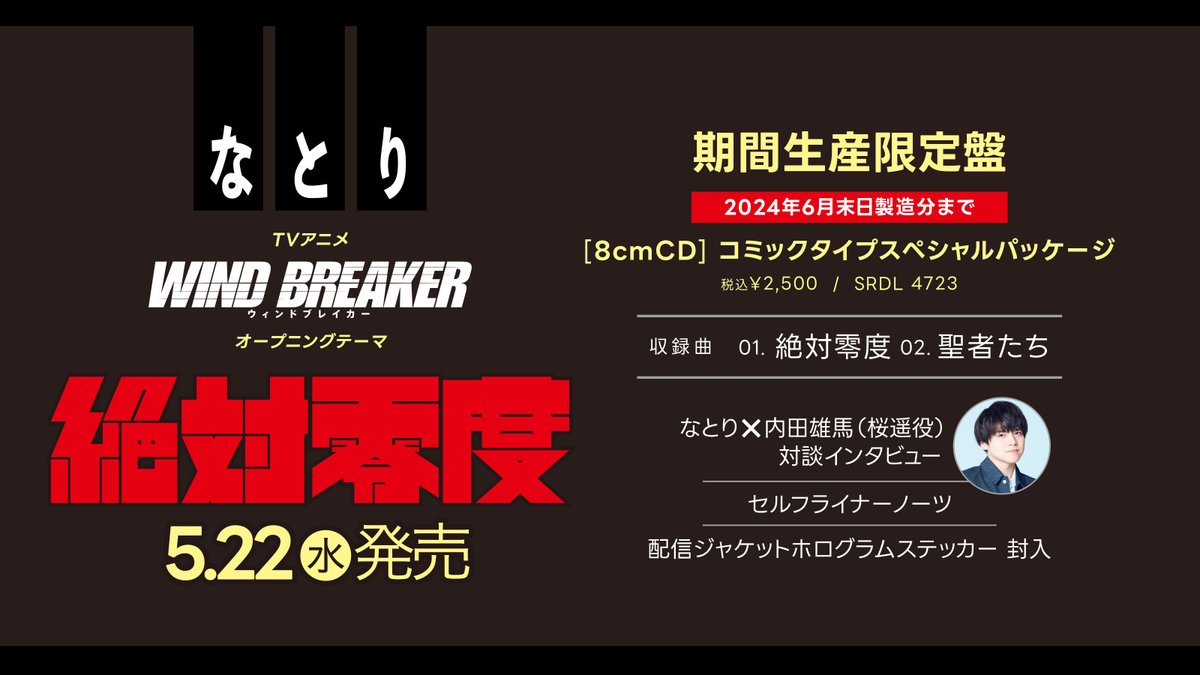 【収録内容】
5/22リリース なとり「絶対零度」の収録内容が解禁となりました。

なとり×内田雄馬（桜遥役）対談インタビュー / セルフライナーノーツ
配信ジャケットホログラムステッカー封入 / 8cmCD

ご予約はこちら▽
natori.lnk.to/20240522_Absol…

#ウィンブレ