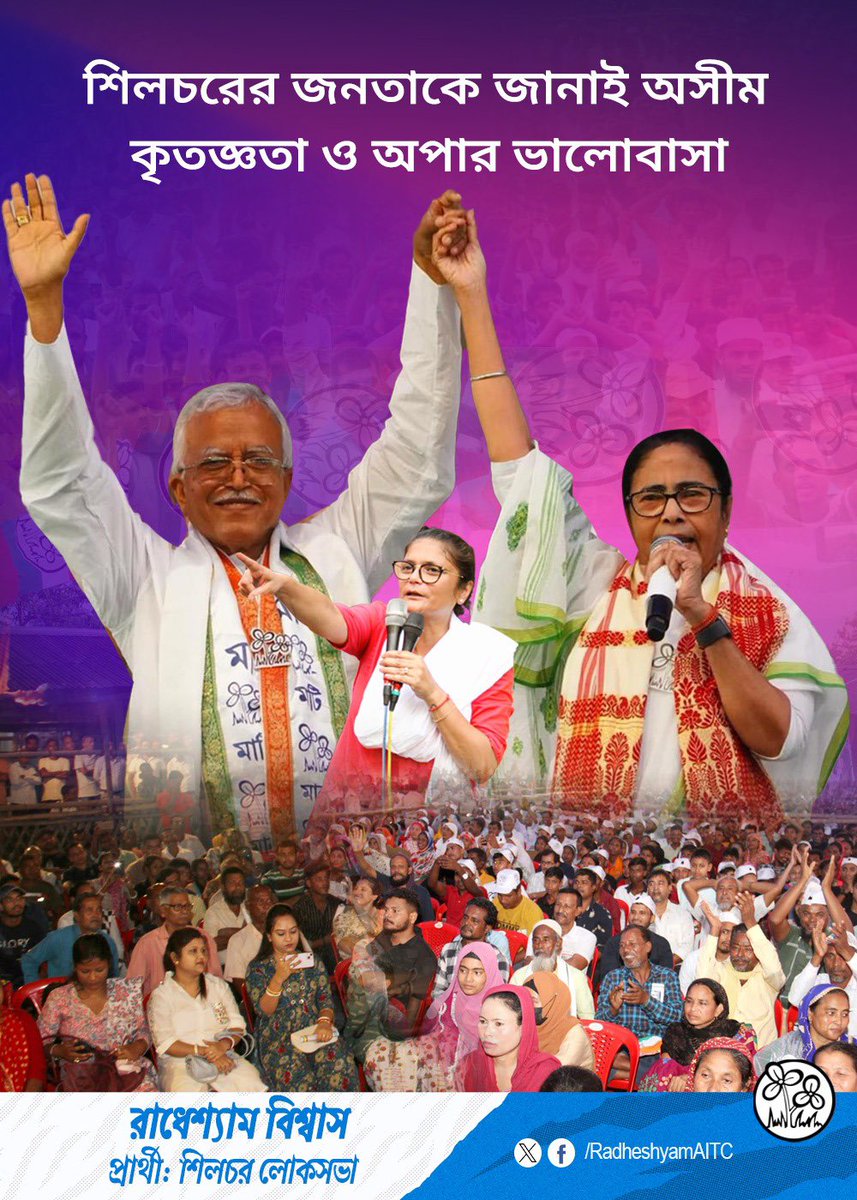 Radheshyam Biswas (@radheshyamaitc) on Twitter photo শিলচরের জনতাকে জানাই অসীম কৃতজ্ঞতা ও অপার ভালোবাসা। 🙏
<a href="/SushmitaDevAITC/">Sushmita Dev সুস্মিতা দেব</a> <a href="/AITC4Assam/">AITC Assam</a> শিলচরের জনতাকে জানাই অসীম কৃতজ্ঞতা ও অপার ভালোবাসা। 🙏
<a href="/SushmitaDevAITC/">Sushmita Dev সুস্মিতা দেব</a> <a href="/AITC4Assam/">AITC Assam</a>